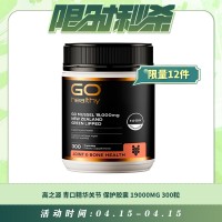 【04.15每日限时秒杀】GO HEALTHY 高之源 青口精华关节保护胶囊 19000MG 300粒 